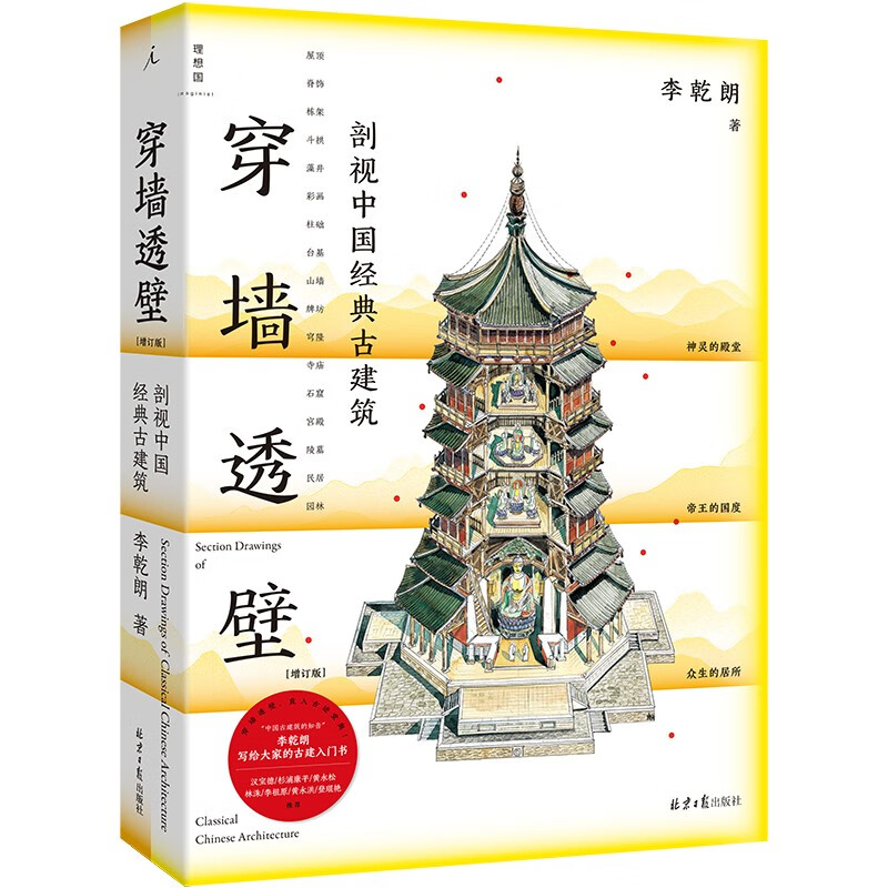 穿墙透壁：剖视中国经典古建筑? 中国古建解剖书增订版 深度解读中国建筑的匠心与智慧 阅读狂欢节