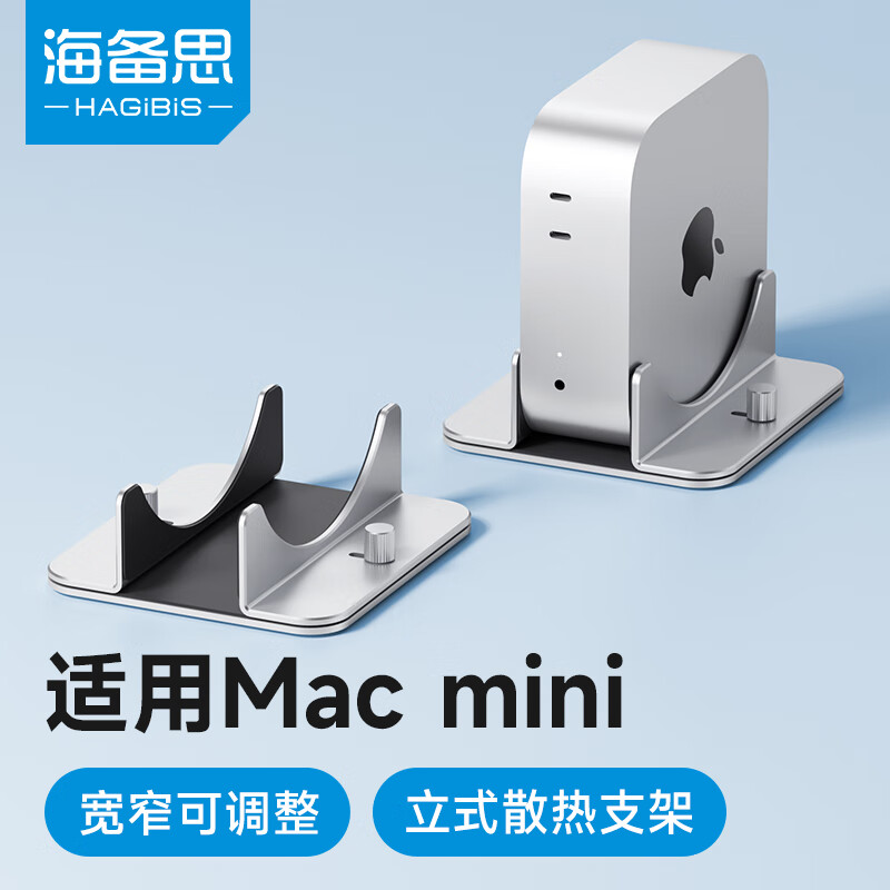 海备思（Hagibis）适用Mac mini M4/M4 Pro竖立式支架底座迷你电脑主机配件桌面支撑架散热托架铝合金金属