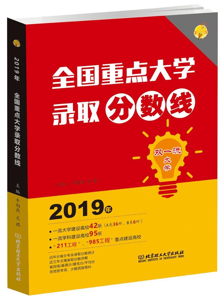 全国大学报考指南:19年 文祺 9787568264778