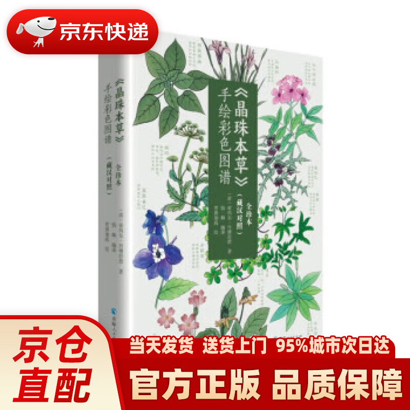 《晶珠本草》手绘彩色图谱：全珍本：藏汉对照 [清]帝玛尔·丹增彭措 著,钱帅编,贾赛加尚 绘 青海人