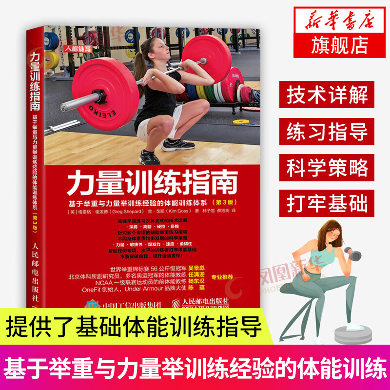 力量训练指南基于举重与力量举训练经验的体能训练体系 第3版 力量训练基础计划力量训练书 体能书 力量举举重力量训练计划图书籍
