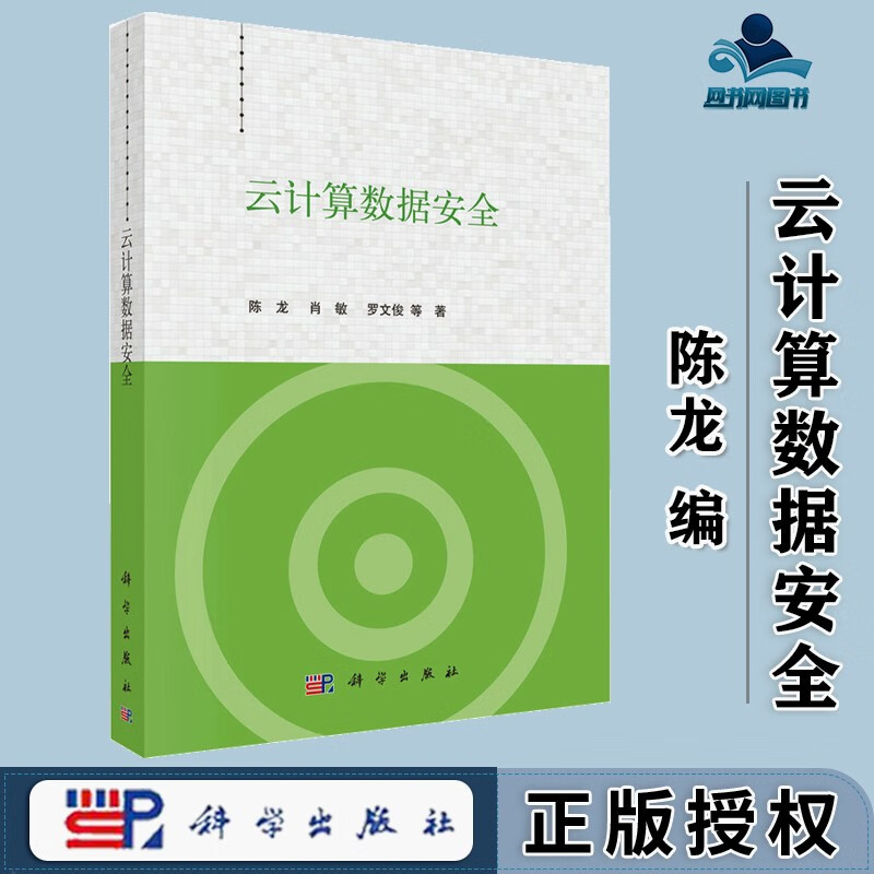 包邮 云计算数据安全 陈龙 肖敏 罗文俊 科学出版社