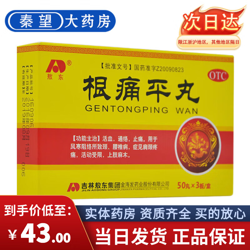 【当日发货】敖东 根痛平丸 150丸/盒 1盒装