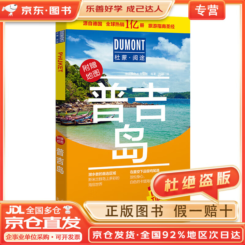 【正版圖書+京東快遞配送】普吉島-杜蒙閱途旅游指南~~