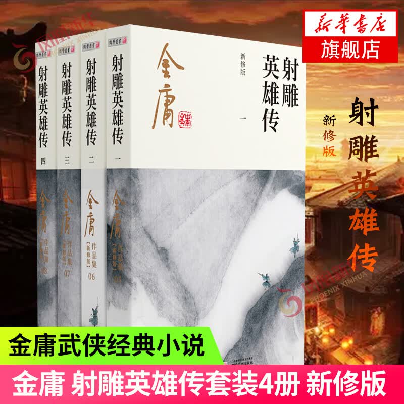 武侠小说合集自选 古龙代表作大全集 金庸全集作品集武侠小说三联旧版《倚天屠龙记》《 射雕英雄传 》《笑傲江湖》《鹿鼎记》《天龙八部》《神雕侠侣》《侠客行》《雪山飞狐》《连城诀》等 凤凰新华书店旗舰店 