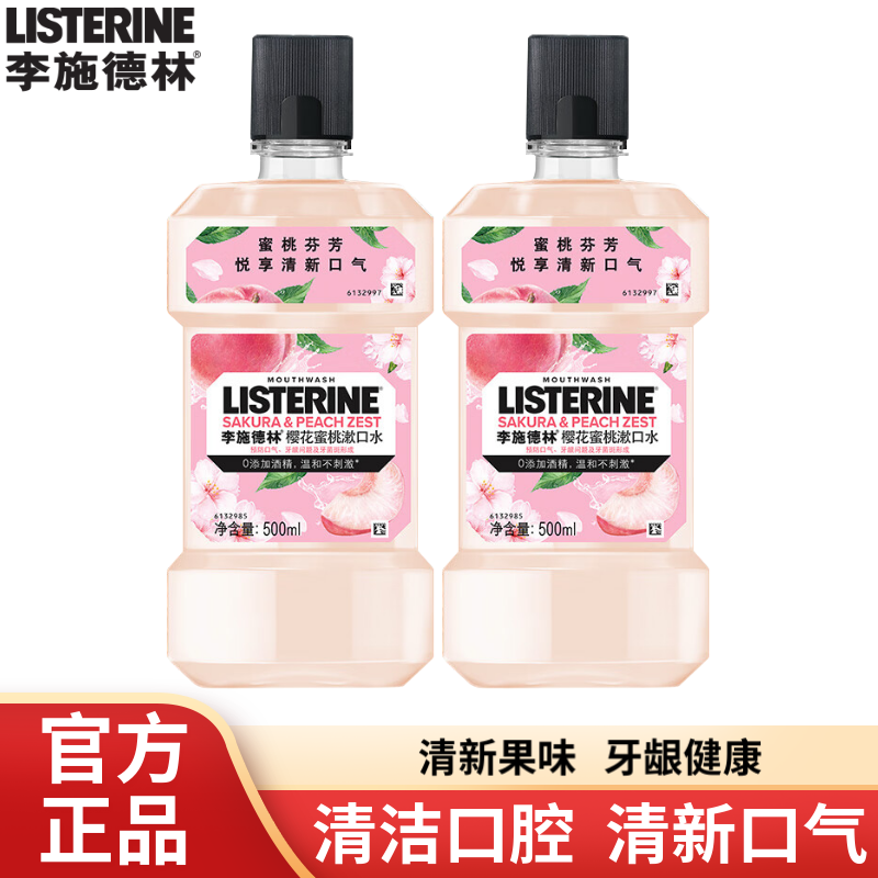 李施德林漱口水樱花蜜桃清新口气深层清洁减少口腔细菌异味精油配方男女士 樱花蜜桃漱口水500ml*2瓶