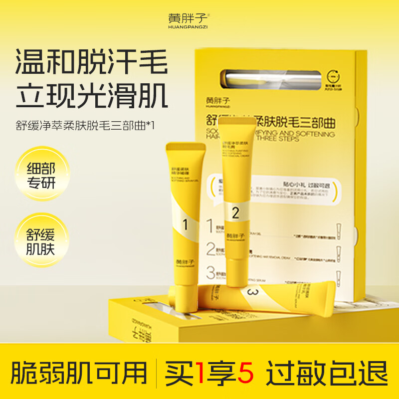 黄胖子黄胖子舒缓净萃柔肤脱毛膏非唇部脱唇毛非去小胡子非永久女生专用 温和脱毛膏60g