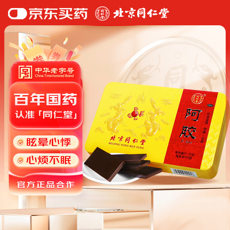 同仁堂 阿胶 250克 （8片每块重31.25g）补血滋阴润燥止血 用于 眩晕心悸 心烦不眠 血虚萎黄