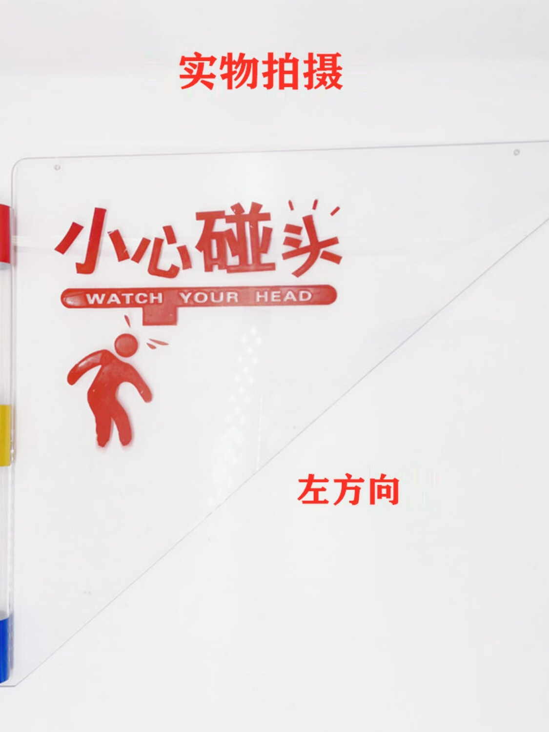 奥宇电梯防碰装置小心碰头亚克力警示牌防夹角国标黄色防攀爬 左方向