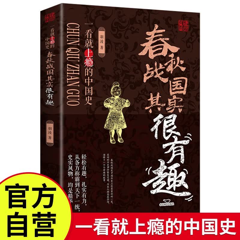 春秋战国其实很有趣 中国历朝历代历史一看就上瘾的中国史历史知识读物