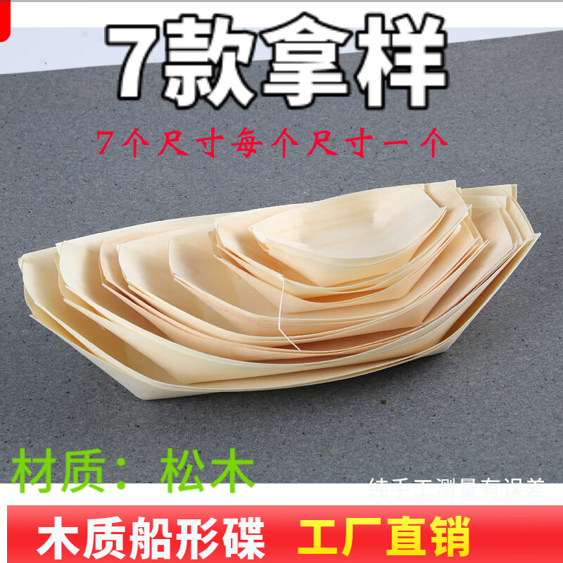 山頭林村創(chuàng)意冷菜擺盤裝飾船形盤子木皮小船壽司刺身涼菜餐具盤飾點綴圍邊 拿樣7格尺寸各一個