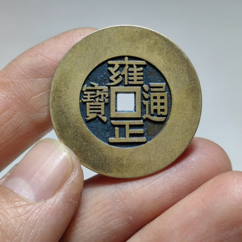 黎祥古玩古币乡下收清乾五帝钱宽边大样雍正通宝母钱雕母钱收藏