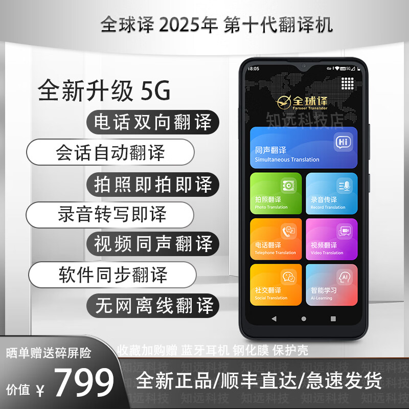 全球译v200电话视频同声翻译机5G出国旅游留学自动翻译离线语音转写俄语 v200翻译机