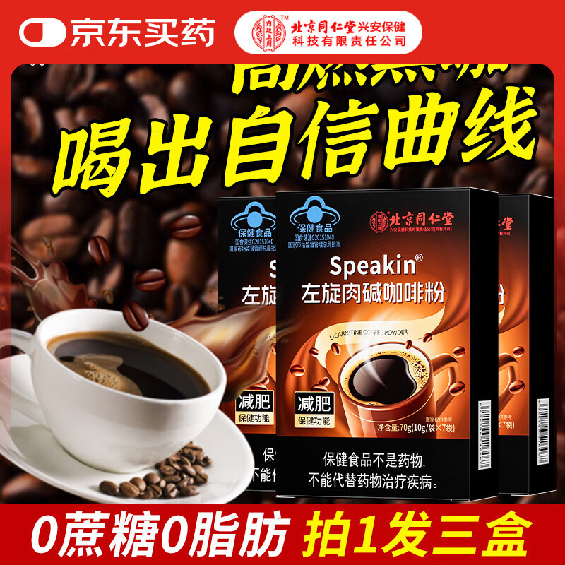 同仁堂北京同仁堂左旋肉碱减肥黑咖啡男女通用减脂瘦身瘦肚子饮料*3盒