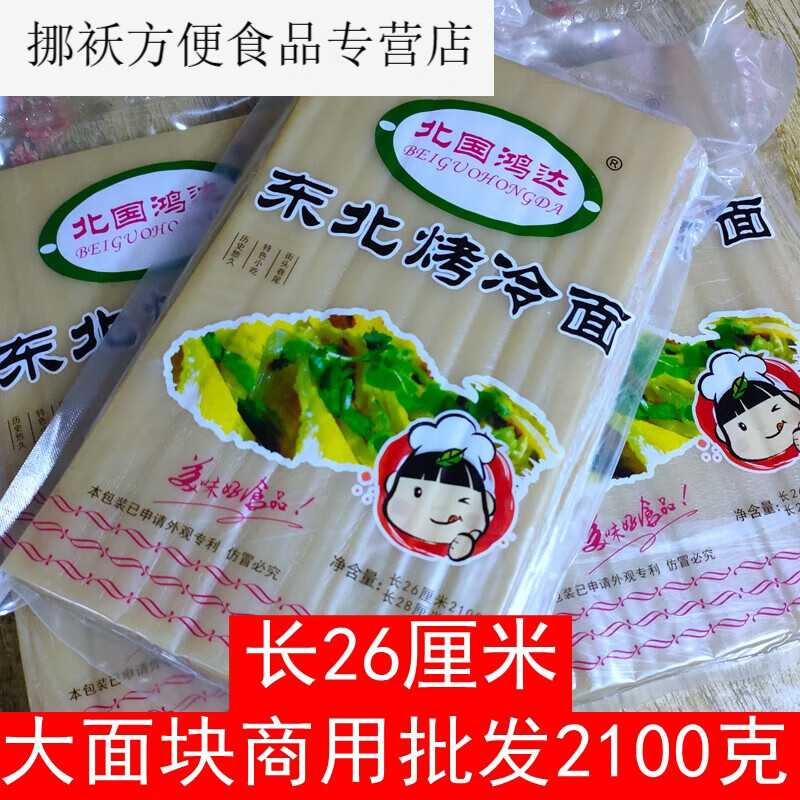 北国鸿达特产东北烤冷面的面皮韩式烤冷面片商用批发大面张 加厚长版25张2100克长26厘