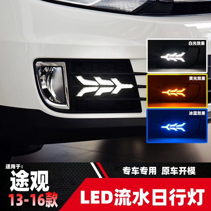 以騰適用于大眾13-16款新途觀日行燈 17款途觀改裝專用LED日間行車燈 單白光日行燈功能 一對價