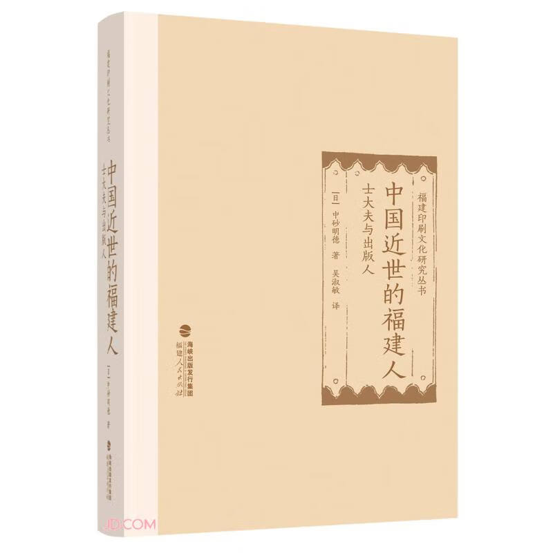 中国近世的福建人：士大夫与出版人