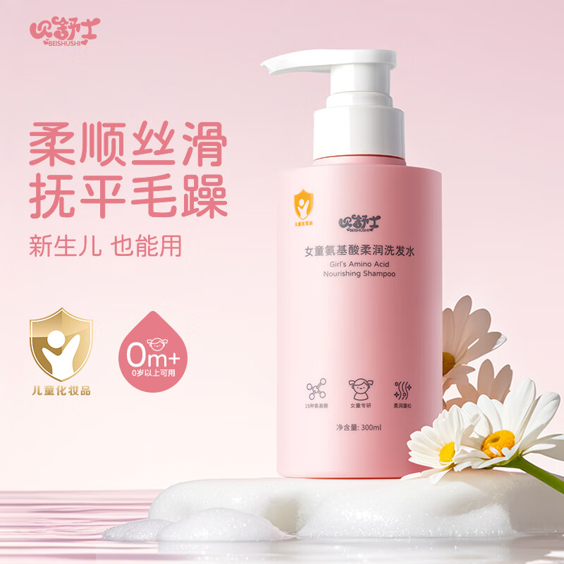 贝舒士儿童宝宝洗发水1-3岁3-6岁6-12岁以上氨基酸洗发水男孩小学生 【氨基酸】女童洗发水300ML 京东折扣/优惠券