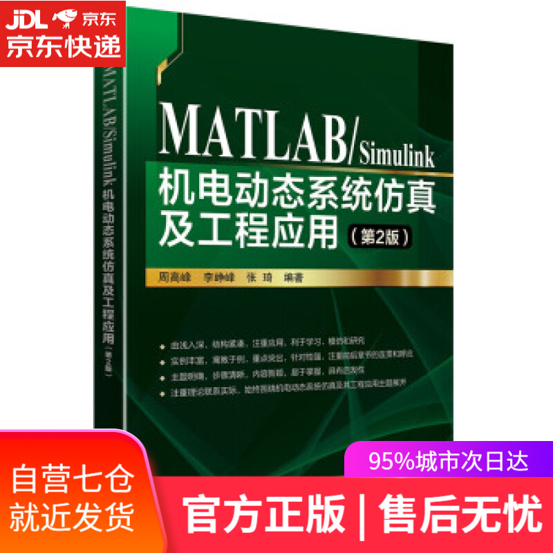 【新华书店】MATLABSimulink机电动态系统仿真及工程应用（第2版） 周高峰,李峥峰,张琦 北京航空航天