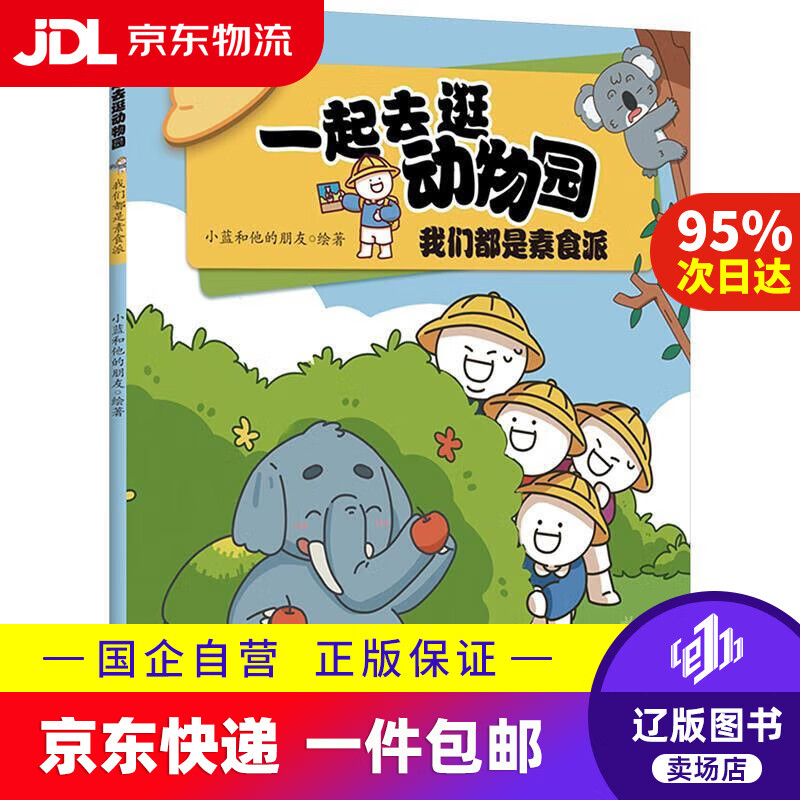 【京东快递配送】一起去逛动物园·我们都是素食派小蓝和他的朋友 动物科普百科漫画书 动物知识科普 小蓝和他的朋友