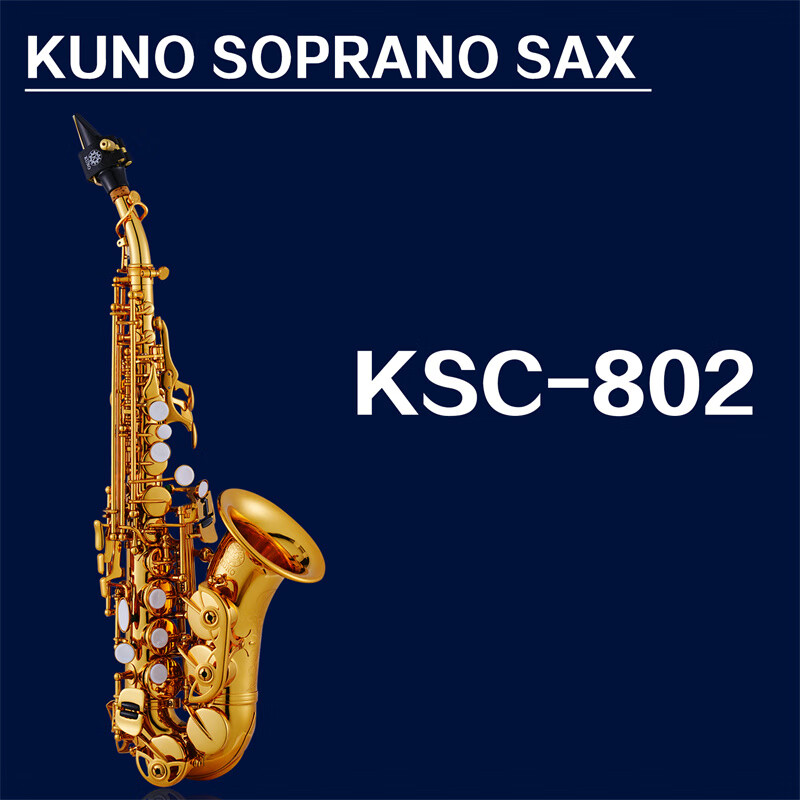 九野（KUNO）小彎高薩克斯降B調(diào)高音薩克斯風(fēng)初學(xué)演奏金漆KSC-802 KSC-802