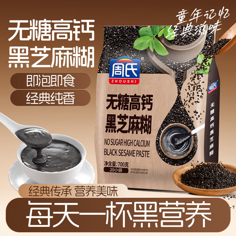 周氏无糖高钙黑芝麻糊 营养早餐速溶代餐冲泡速食 独立小袋装700g