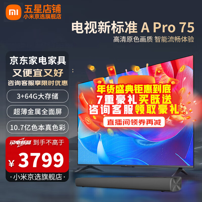 小米電視75英寸 WiFi6 超薄金屬全面屏節能省電一觸投屏 高性能處理器 智能高刷平板游戲電視機 75英寸 A Pro75 64G大儲存+電視音響