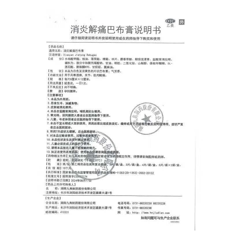 [久悦] 九典消炎解痛巴布膏 8cm*12cm*3贴/盒  用于风寒湿痹，关节、肌肉酸痛。 5盒装