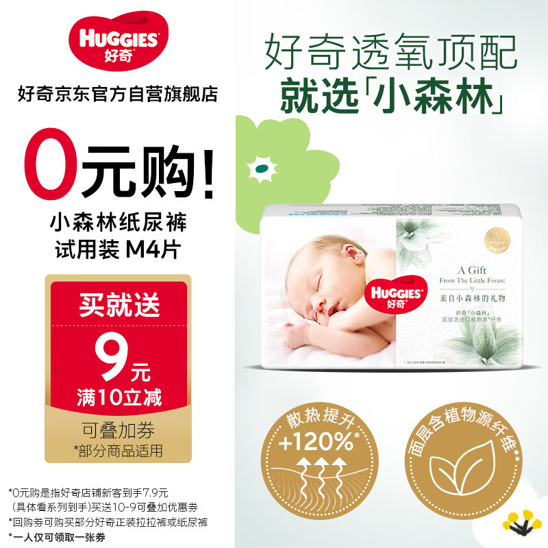 好奇（Huggies）【返9元券】小森林试用装尿不湿心钻装纸尿裤M4片(6-11kg)