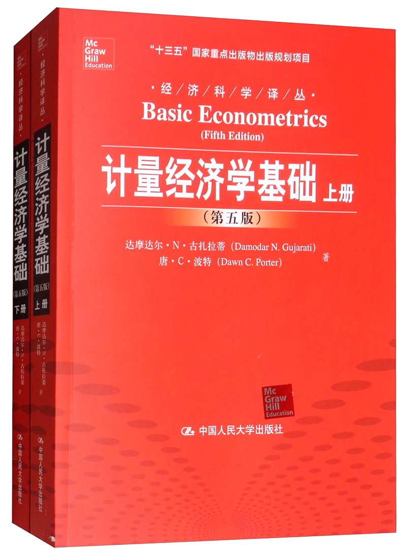 计量经济学基础（第五版 套装上下册）/经济科学译丛，“十三五”重点出版物出版规划项目