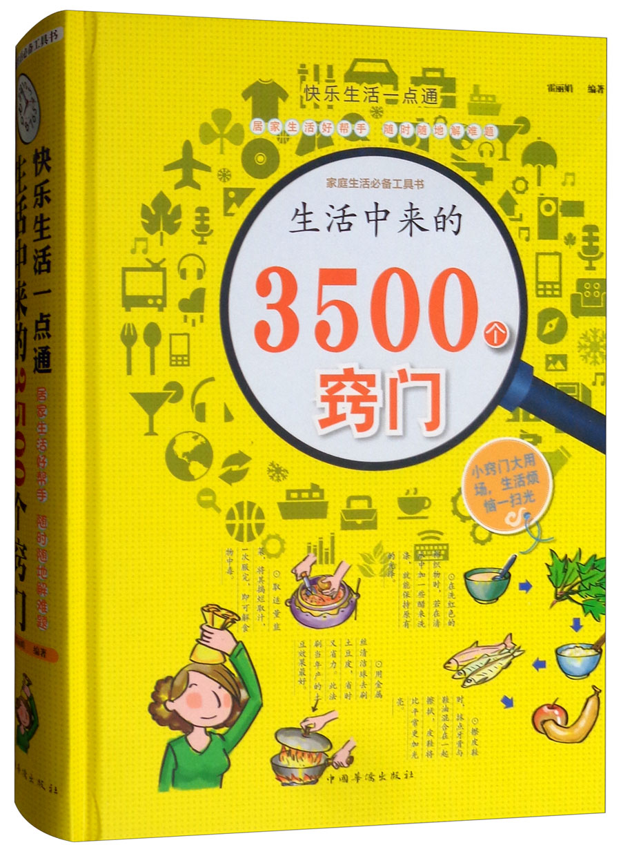 快乐生活一点通：生活中来的3500个窍门