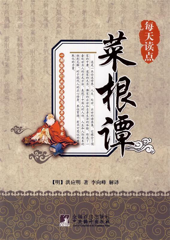 每天读点菜根谭 洪应明【正版】