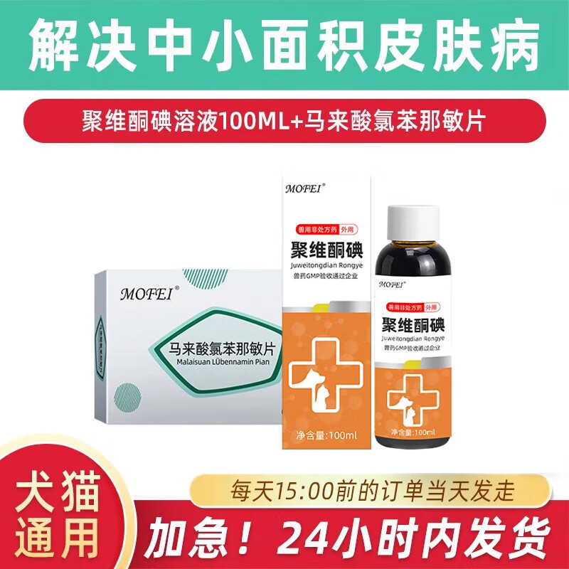 mofei犬貓真菌藥浴100ml 寵物藥浴貓?zhí)\皮膚病跳蚤虱子貓癬狗癬真菌螨蟲止癢皮屑皮膚護(hù)理聚維酮碘 聚維酮碘溶液+皮膚病止癢藥