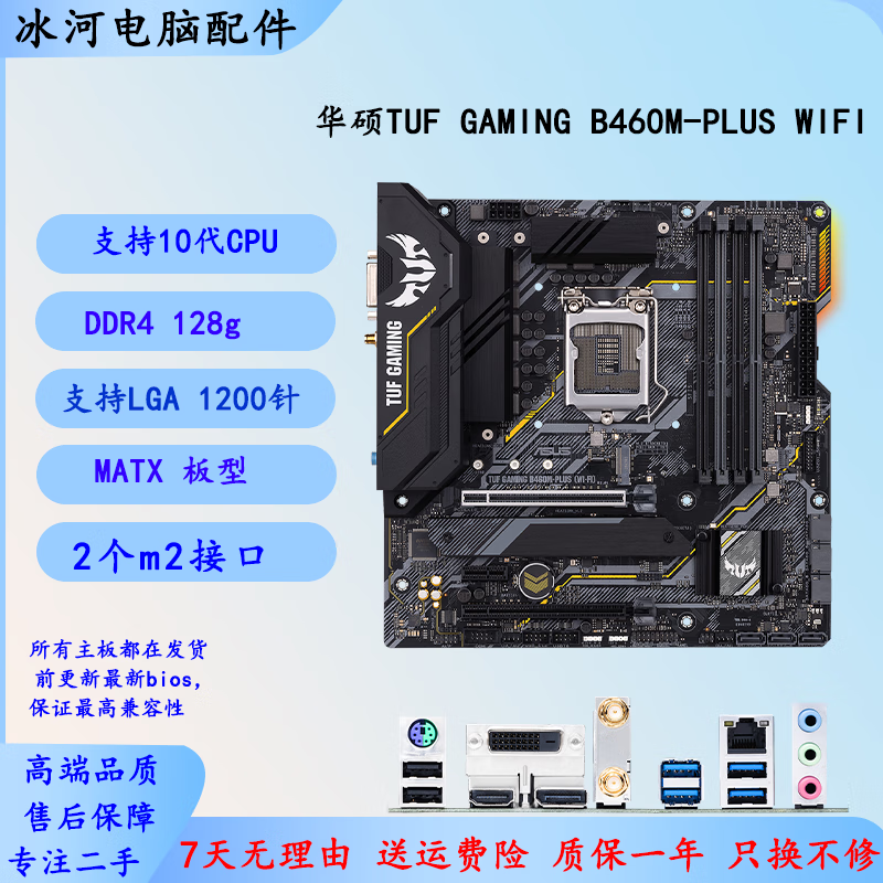 华硕TUF GAMING B460M-PLUS (WI-FI)重炮手 二手主板 支持Intel10代