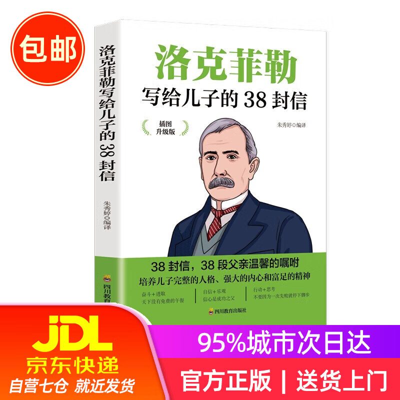 洛克菲勒写给儿子的38封信 成功励志思维逻辑培养 成功励志为人处事书励志人生哲理强者成功法则~~书9