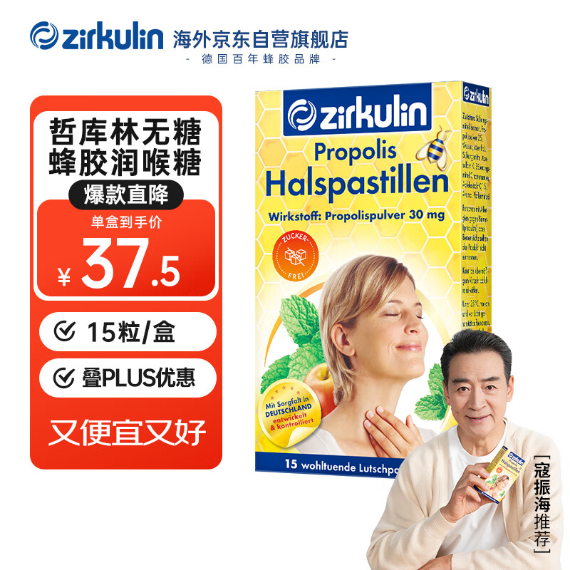哲库林（Zirkulin）无糖蜂胶润喉糖德国进口糖果尝鲜款22.5g15粒 有效期至2025年10月