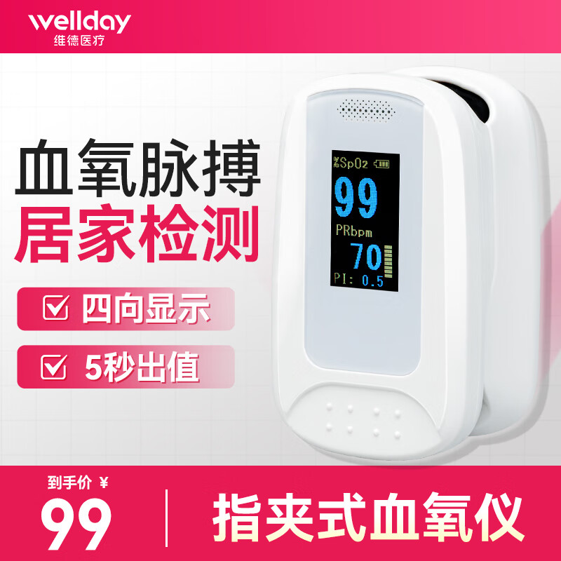 维德（WELLDAY）医用血氧仪指夹式血氧检测器液晶显示家用便携式脉氧监护指示仪器 指夹式血氧仪-A5