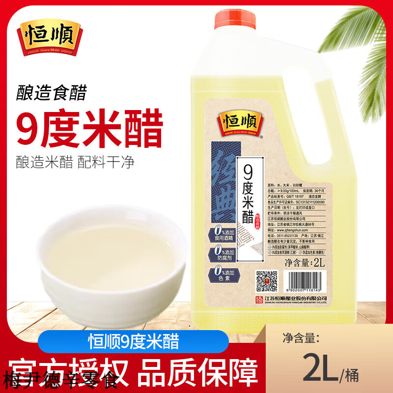 恒順9度米醋食用2L/桶裝糧食釀造浸蛋醋泡水果蛋清香九度米白醋 恒順9度米醋2L