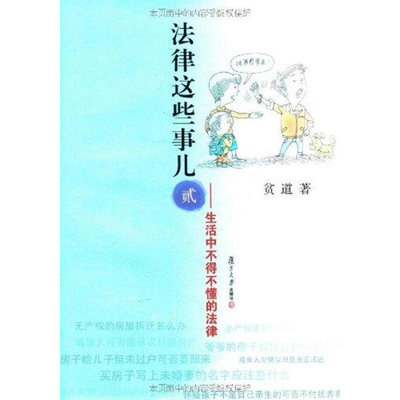 法律这些事儿2:生活中不得不懂的法律