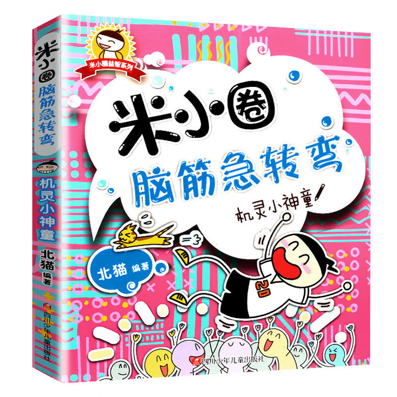 正版米小圈的脑筋急转弯辑书大全集全套4册谜语大全书10-12岁小学生版儿童书籍书脑洞大开米小圈上学记儿童开 脑筋急转弯辑机灵小神童