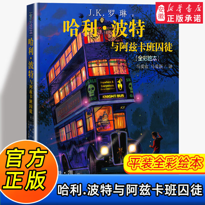 哈利波特 全彩绘本1-5部全套珍藏 平装精装 JK罗琳哈里系列故事儿童文学 7-10-12岁三四五六年级小学生课外与魔法石凤凰社课外阅读书籍 人民文学出版社 哈利·波特与阿兹卡班囚徒（平装）