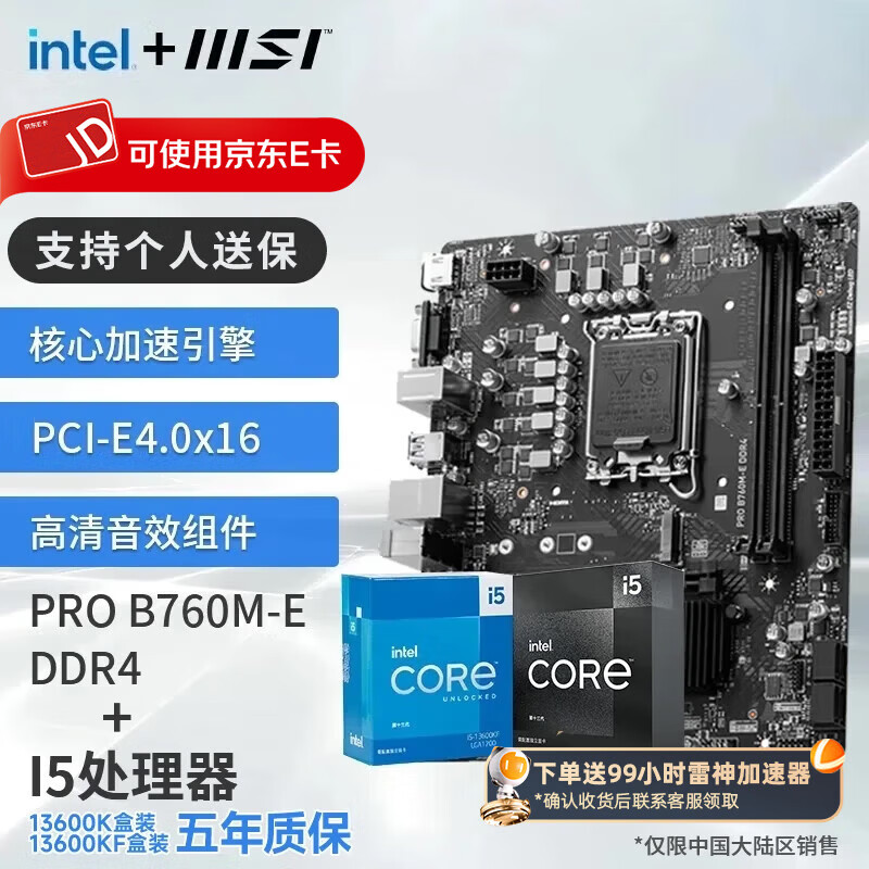 ΢��Ӣ�ض� ��� 13��I5 �� ΢�ǣ�MSI��B760 ����CPU��װ�Ȼ��� ��U��װ PRO B760M-E DDR4 I5 13490F