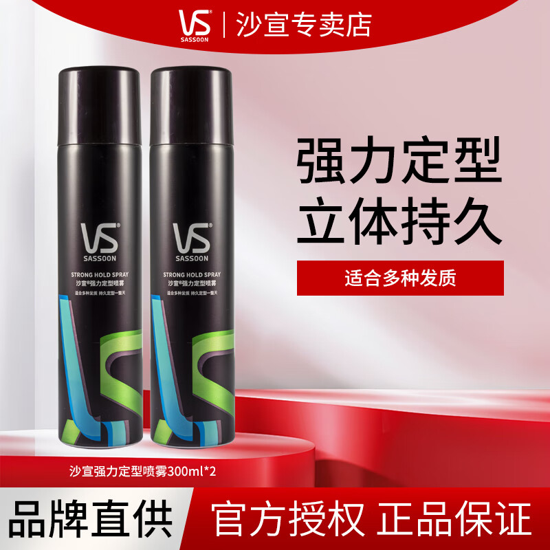 沙宣定型噴霧劉海碎發(fā)清香型男女士通用自然蓬松發(fā)膠發(fā)蠟官方正品 強(qiáng)力定型噴霧300ml*2