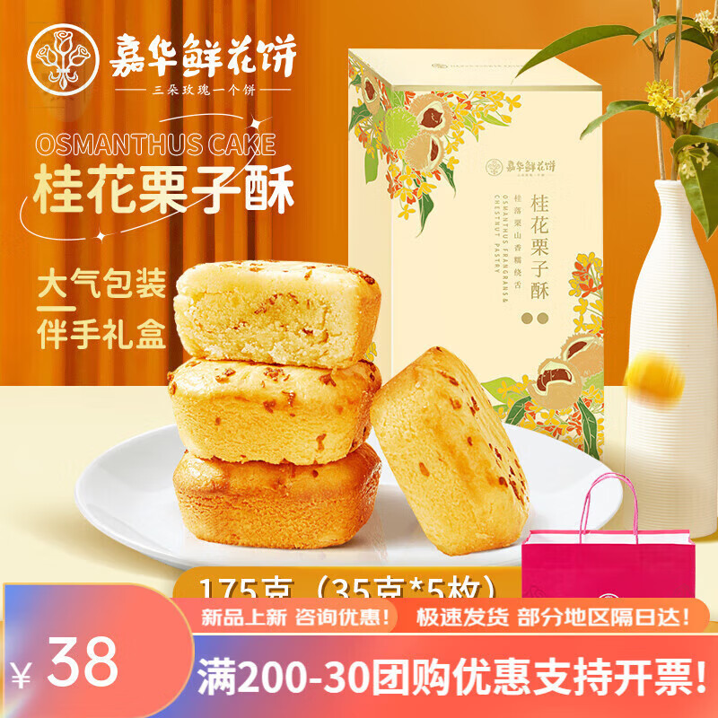 嘉華鮮花餅桂花栗子酥禮盒裝云南特產(chǎn)桂花糕傳統糕點(diǎn)心桂花板栗餅 禮桂花栗子酥5枚175g盒裝