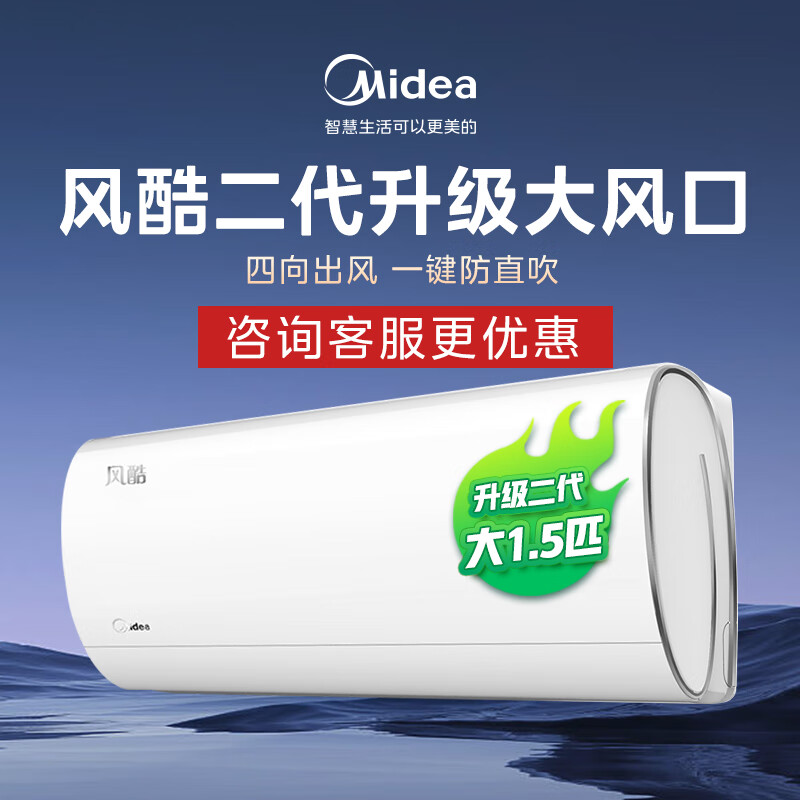 美的（Midea）空调1.5匹/大1匹 风酷新一级能效挂机 智能变频冷暖壁挂式空调 卧室防直吹省电 智能家电 以旧换新 1.5匹 一级能效 升级二代 大风口