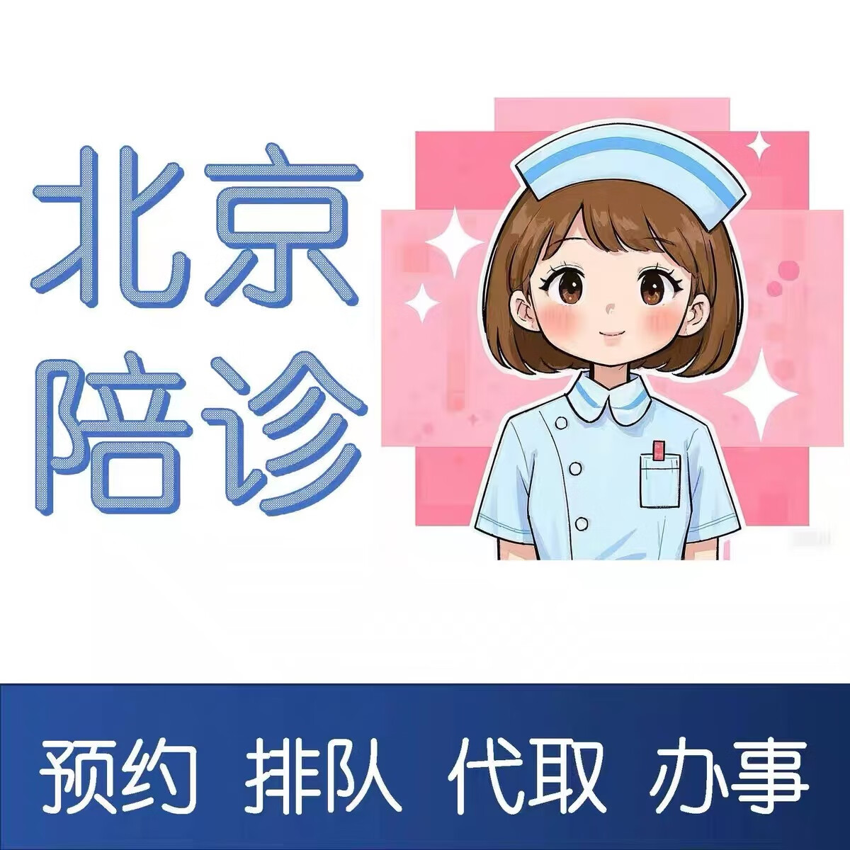 关于广安门医院全天陪诊含挂号老人就医全程照料，每一步都安稳的信息