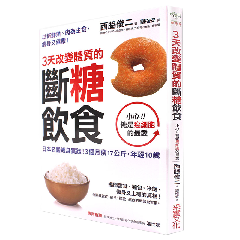 现货台版 3天改变体质的断糖饮食：日本名医亲身实践！3个月瘦17公斤，年轻10岁