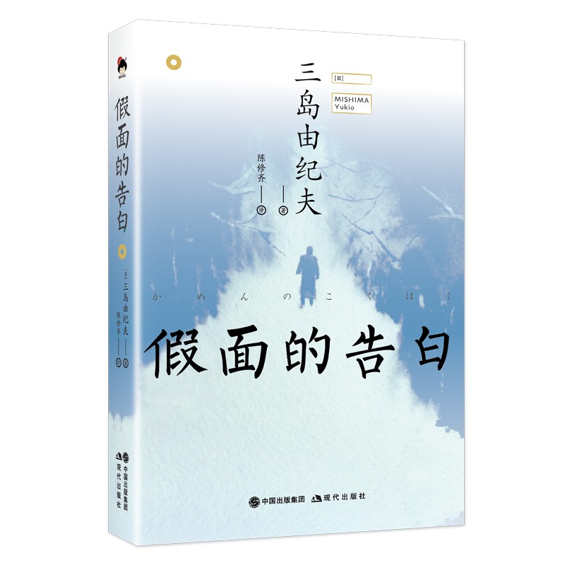 和风译丛: 假面的告白