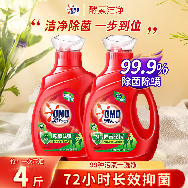奥妙（OMO）除菌除螨洗衣液1kg家用整箱长效抑菌批发衣物去污洁净护理 【划算2瓶】除菌洁净1kg*2瓶