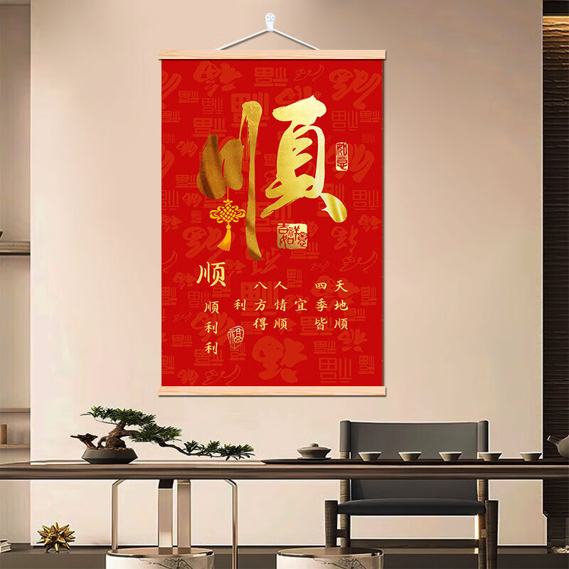 家和福順字畫(huà)家和福順大紅喜慶免打孔掛件現(xiàn)代簡(jiǎn)約書(shū)法字畫(huà)新年進(jìn) F順S1 80*120厘米【松木畫(huà)軸】 松木畫(huà)